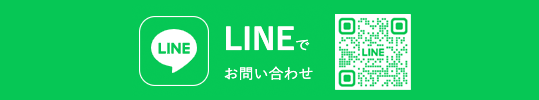 LINEでお問い合わせ