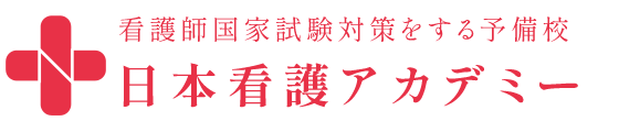 日本看護アカデミー | 完全個別 ・少人数・合格保証の国家試験対策予備校
