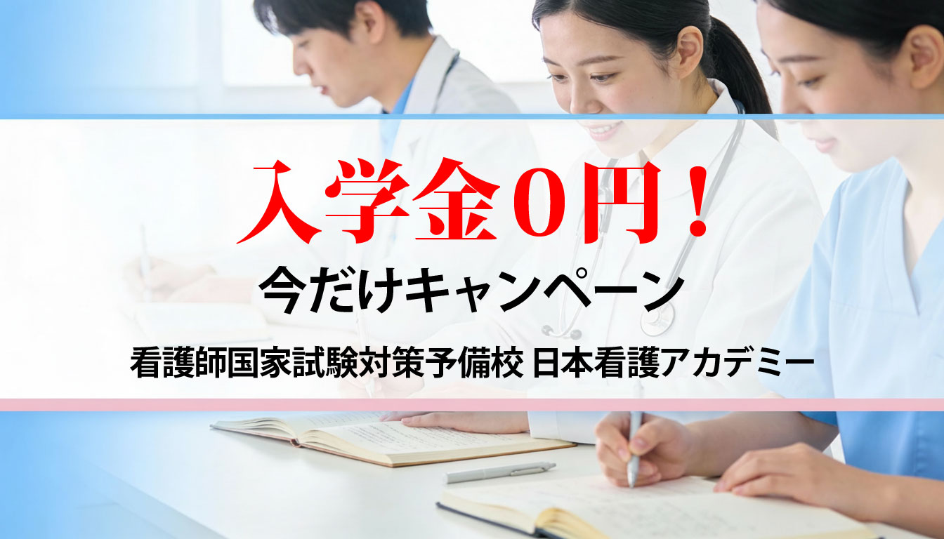 国試対策入学金０円キャンペーンバナー