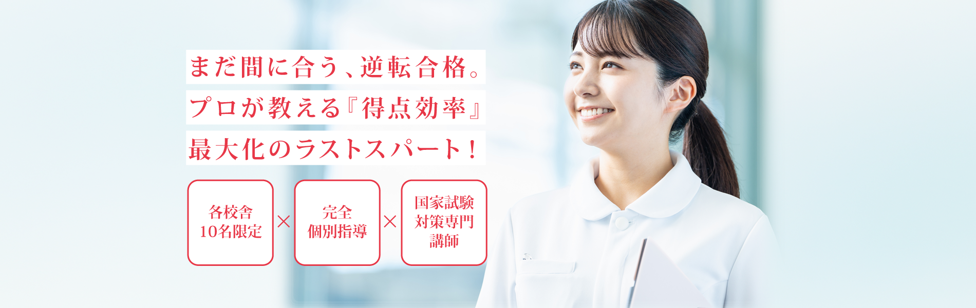まだ間に合う、逆転合格。プロが教える『得点効率』最大化のラストスパート！ | 看護師国家試験対策予備校(国試対策塾)｜日本看護アカデミー（合格保証の1対1完全個別指導）