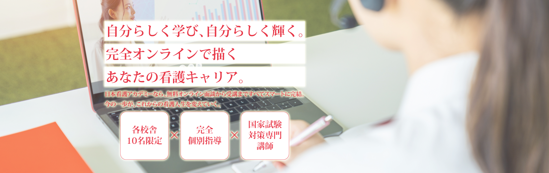 自分らしく学び、自分らしく輝く。完全オンラインで描くあなたの看護キャリア。 | 日本看護アカデミーなら、無料オンライン面談から受講まですべてスマートに完結。今の一歩が、これからの看護人生を変えていく。 | 日本看護アカデミー