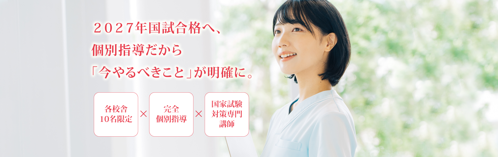 2027年国試合格へ、スタートを切るなら今！ 個別指導だから「今やるべきこと」が明確に、ゴールまで迷わず一直線。