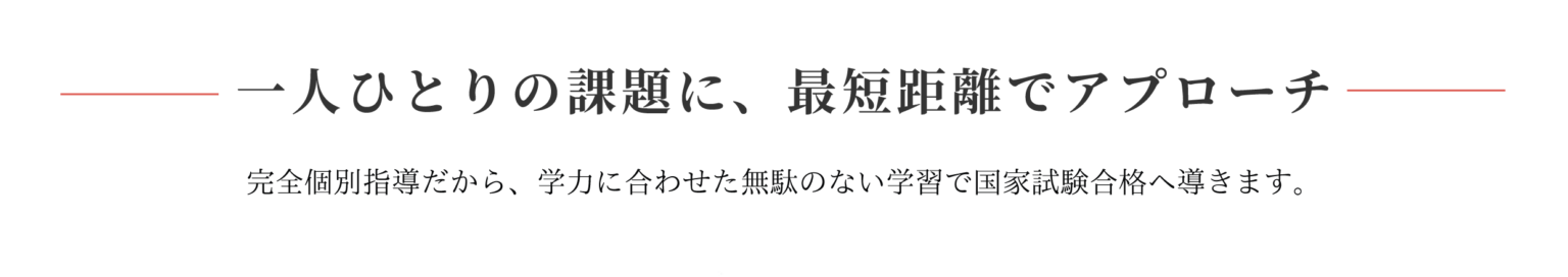一人ひとりの課題に、最短距離でアプローチ