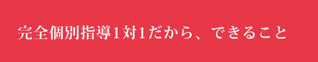 完全個別指導１対１だから、できること---202605---日本看護アカデミー
