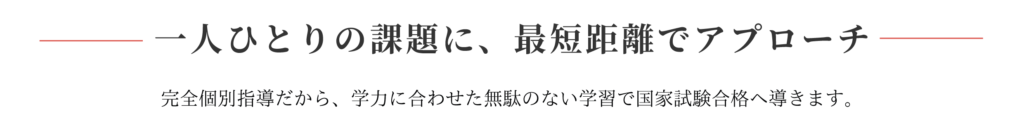 一人ひとりの課題に、最短距離でアプローチ