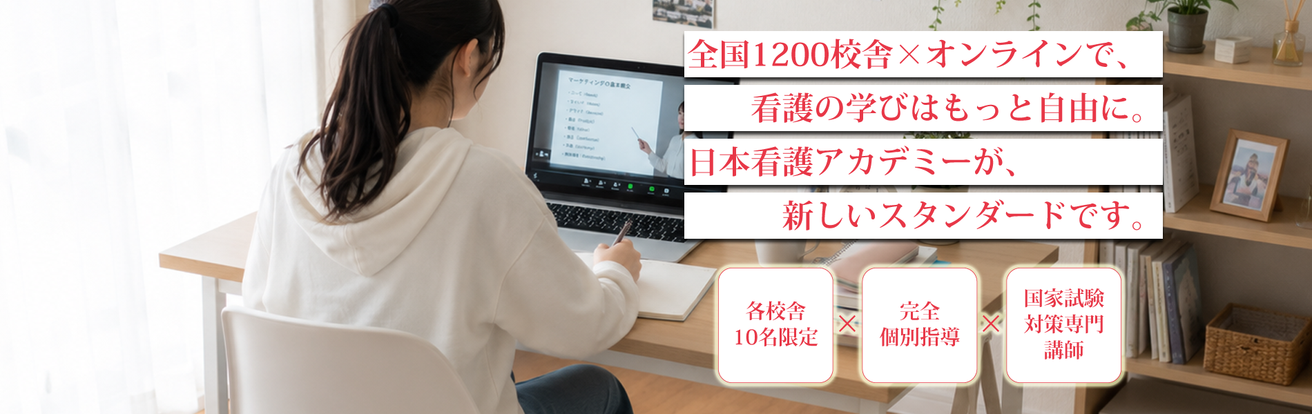 全国1200校舎のネットワークで、自分らしく学び、自分らしく輝く。 | 全国どこでも、あなたのペースで看護を学べる。 | 校舎での学びも、オンラインでの受講も両方可能。日本看護アカデミーが、あなたの看護キャリアをスマートに支える。