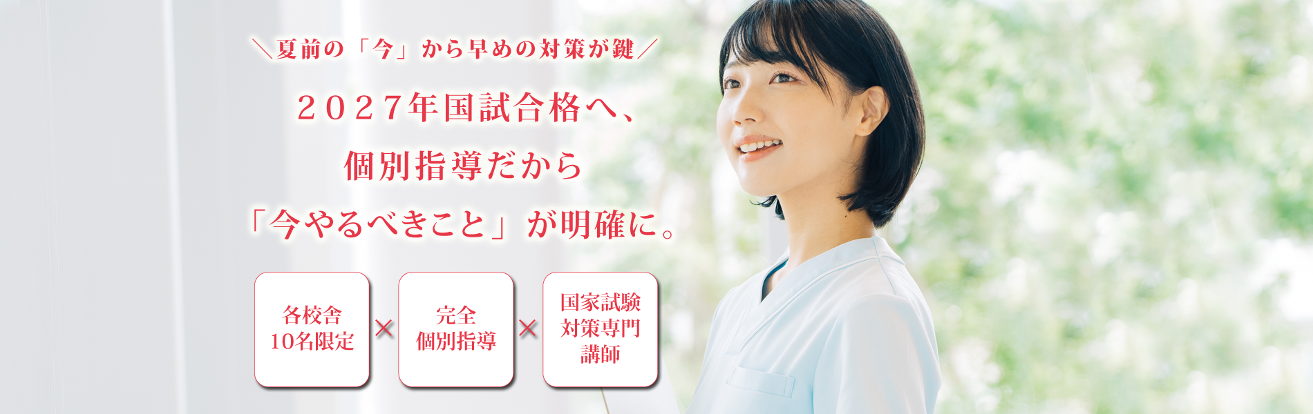 2027年国試合格へ、スタートを切るなら今！ 個別指導だから「今やるべきこと」が明確に、ゴールまで迷わず一直線。