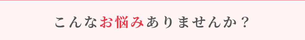 こんなお悩みありませんか？