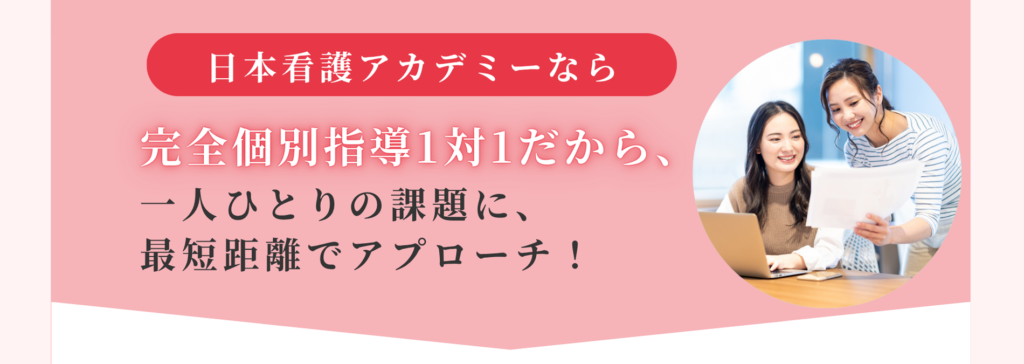 日本看護アカデミーなら
