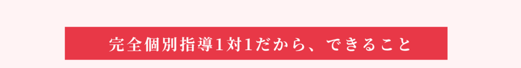 完全個別指導1対1だから、できること