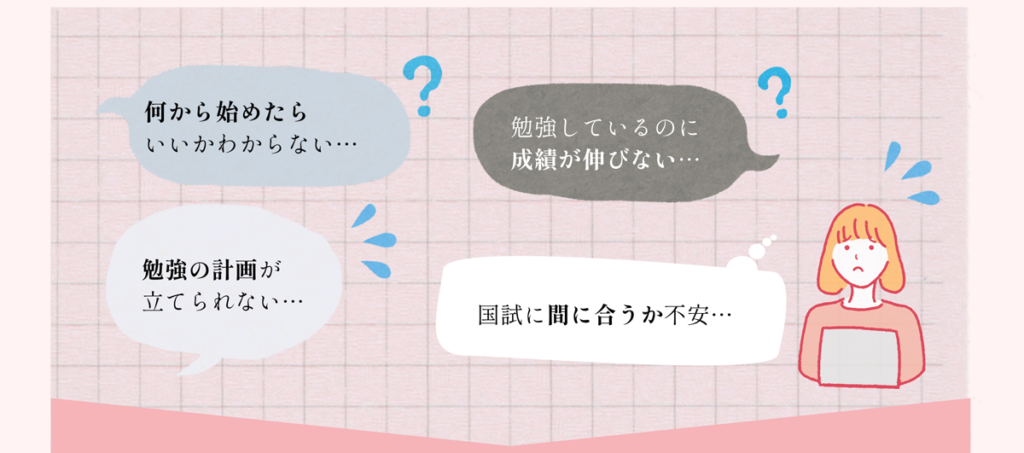 何から始めたらいいかわからない 勉強しているのに成績が伸びない 勉強の計画が立てられない 国試に間に合うか不安