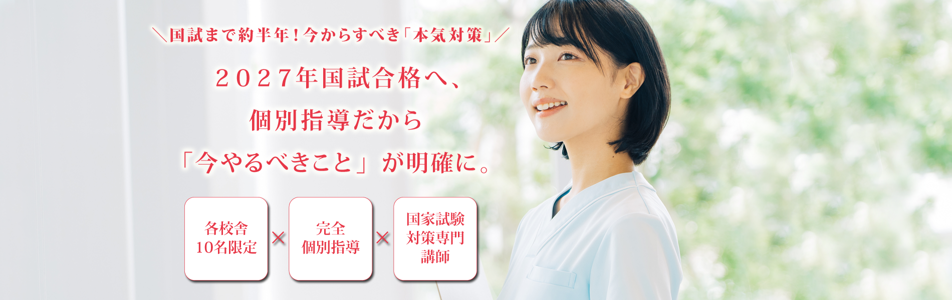 2027年国試合格へ、スタートを切るなら今！ 個別指導だから「今やるべきこと」が明確に、ゴールまで迷わず一直線。